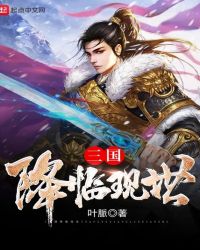 三国降临现世章节列表