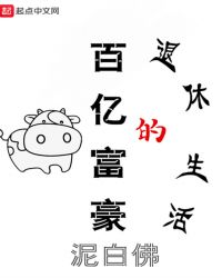 百亿富豪的退休生活章节列表