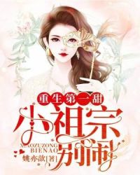 重生第一甜：小祖宗，别闹！章节列表