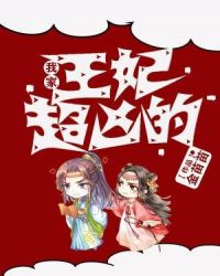 我家王妃超凶的章节列表