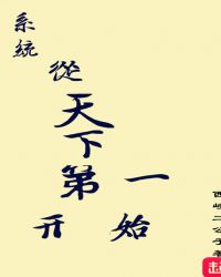 系统从天下第一开始章节列表