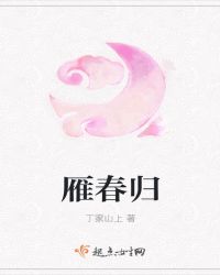雁春归章节列表