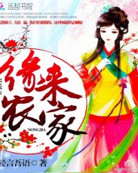 缘来农家章节列表
