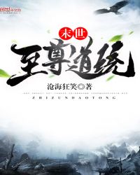 末世至尊道统章节列表