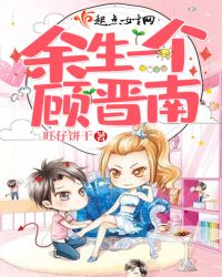 余生一个顾晋南章节列表