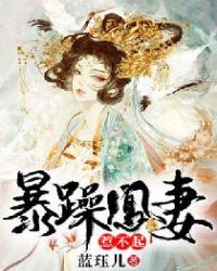 暴躁凰妻惹不起章节列表