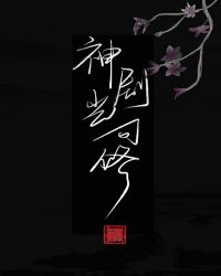 神剧岂可修章节列表