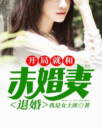 开局就和未婚妻退婚章节列表