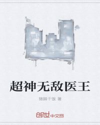超神无敌医王章节列表