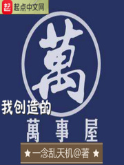 我创造的万事屋章节列表