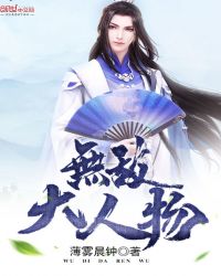 无敌大人物章节列表