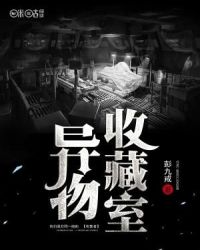 异物收藏室章节列表