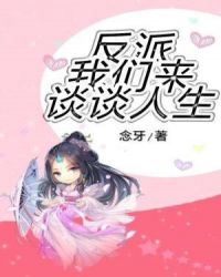 反派，我们来谈谈人生章节列表