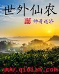 世外仙农章节列表