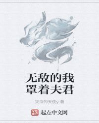 无敌的我罩着夫君章节列表