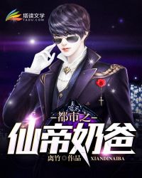 都市之仙帝奶爸章节列表