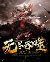 无尽吞噬章节列表