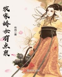 农家娇女有点泉章节列表