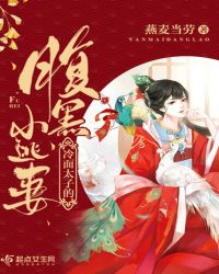 冷面太子的腹黑小逃妻章节列表