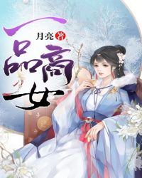 一品商女章节列表