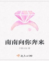 南南向你奔来章节列表