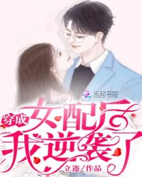 穿成女配后我逆袭了章节列表