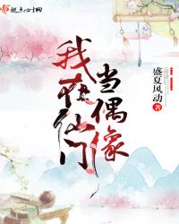 我在仙门当偶像章节列表