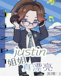 Justin，姐姐真漂亮章节列表