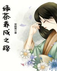 绿茶养成之路章节列表