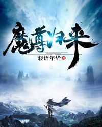 魔尊归来章节列表