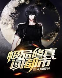 极品修真闯都市章节列表