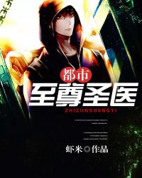 都市至尊圣医章节列表