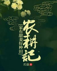 农耕记： 家有甜妻好种田章节列表