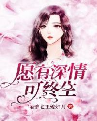 愿有深情可终生章节列表