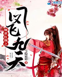 倾世红颜之凤飞九天章节列表