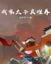 我家太子真难养章节列表