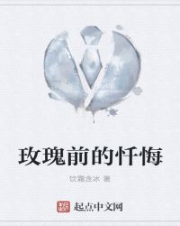 玫瑰前的忏悔章节列表