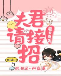 魔女来袭，夫君请接招章节列表