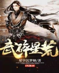 武碎星荒章节列表