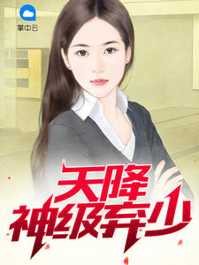 云飞扬苏雨涵章节列表