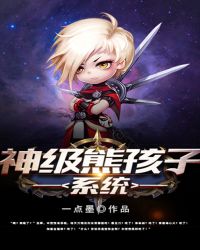 神级熊孩子系统章节列表