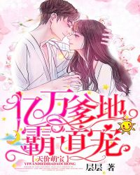 天价萌宝：亿万爹地霸道宠章节列表