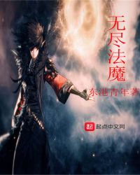 无尽法魔章节列表