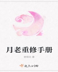 月老重修手册章节列表