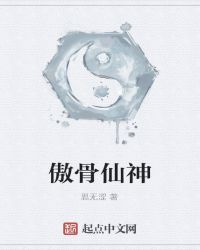 傲骨仙神章节列表