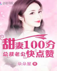甜妻100分：总裁老公快点赞章节列表