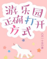 游乐园正确打开方式章节列表