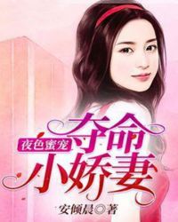 夜色蜜宠：夺命小娇妻章节列表