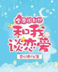 全帝国都想和我谈恋爱章节列表