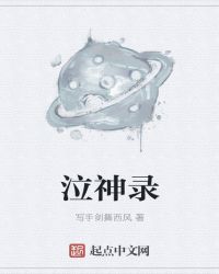 泣神录章节列表